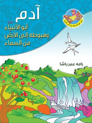 cover image of ادم ابو الانبياء (ع) وهبوطه الى الارض من السماء